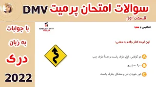 سوالات امتحان پرمیت رانندگی به دری(فارسی) قسمت اول