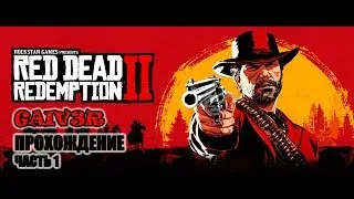 Red Dead Redemption 2 / ПРОХОЖДЕНИЕ часть 1