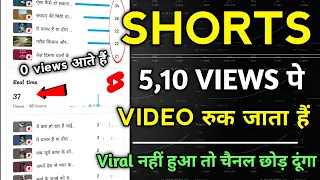 Shorts 5,10 views पे रुक जाता हैं 😰 how to viral shorts on youtube | views kaise badhaye youtube par