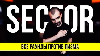 ВСЕ РАУНДЫ SECTORA ПРОТИВ ПИЭМА