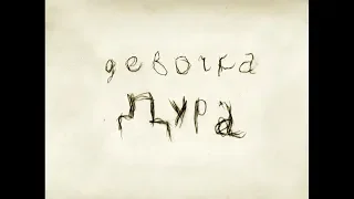 Девочка дура