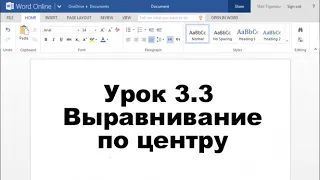 #Word Урок 3.3 Выравнивание по центру #Детская_школа_программирования  #Уроки_для_детей_онлайн