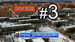 Город Домодедово [аэросъемка] эпизод 3. Domodedovo city [aerial survey] episode 3. HD