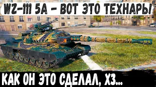 WZ-111 model 5A ● Когда нет хп, а танков еще куча! И вот что сделал 3х отметочный технарь в бою!