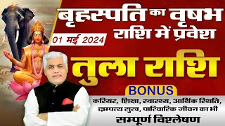 Tula Rashi | तुला राशि बृहस्पति राशि परिवर्तन 2024 | Libra Jupiter Transit 2024 | Kamal Shrimali