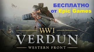 Verdun бесплатно от Epic Games