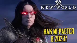 КАК ИГРАЕТСЯ NEW WORLD в 2023 ГОДУ СПУСТЯ ГОД?  НЬЮ ВОРЛД