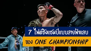 7 ไฟต์ชิงแชมป์แบบสายฟ้าแลบของ ONE Championship