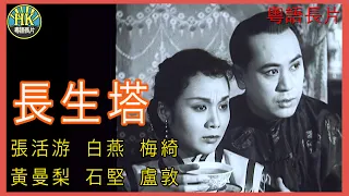 《粵語長片》長生塔 (1955 )｜張活游｜白燕｜梅綺｜黃曼梨｜石堅｜盧敦｜導演：吳回 | 香港電影 | 香港粵語電影 | 粵語中字