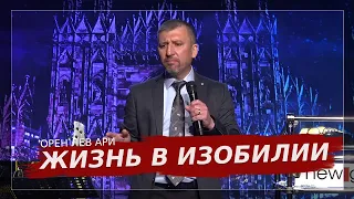 Жизнь в изобилии | Орен Лев Ари