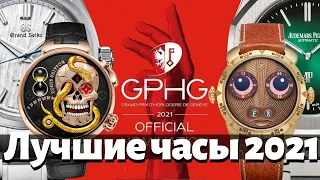 ЛУЧШИЕ ЧАСЫ 2021 по версии Женевского Гран-при GPHG.
