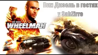 Wheelman игра-фильм про Вин Дизеля (Vin Diesel) 🚗 угоны, погони и крутой экшн в стиле форсаж!