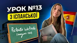 Іспанська мова з нуля: урок 13 - Pretérito Indefinido (минулий час)