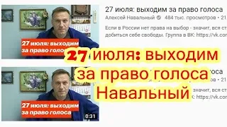 27 июля: выходим за право голоса — Навальный