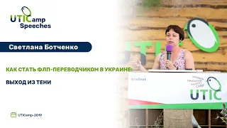 Как стать ФЛП-переводчиком в Украине: выход из тени. UTICamp-2019