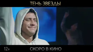 Тень звезды — Трейлер 2020