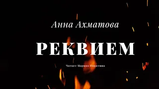 Анна Ахматова - Реквием (Поэма) ~ Красивые стихи~ Cеребряный век~ Cамое трогательное прочтение поэмы