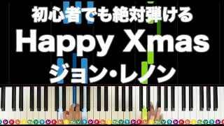 「Happy Xmas」（War Is Over）ジョン・レノン【初心者でも絶対弾ける！ピアノの弾き方】レベル☆