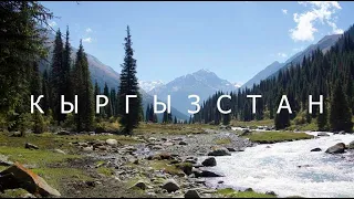 5.Кыргызстан, подъем к озеру Ала Куль, жизнь в палатке