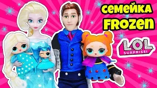 СЕМЕЙКА Эльза Анна Куклы ЛОЛ Сюрприз! Мультик Frozen LOL Families Surprise Распаковка Spy Baby Doll