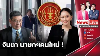 🔴 (RERUN)ข่าวเด่นประเด็นฮอต :ศาลรธน.รับคำร้องวินิจฉัย"นายกฯ"แต่ “เศรษฐา”ยังใด้ทำงานต่อ: Matichon TV