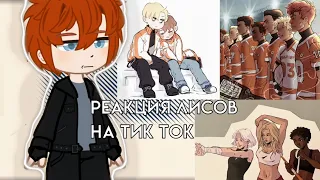 || реакция Лисов на тик ток || всё ради игры