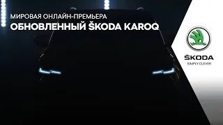 Обновленный  ŠKODA KAROQ. Мировая онлайн-премьера