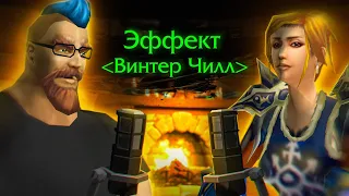 Эффект - ГМ гильдии Винтер Чилл [Подкаст wow Classic]