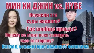 HYBE, ADOR и Мин Хи Джин.Взгляд незаинтересованного человека. Почему рано делать выводы?#hybe #bts