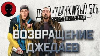 ДЖЕЙ И МОЛЧАЛИВЫЙ БОБ: ПЕРЕЗАГРУЗКА - обзор фильма [ВКРАТЦЕ]