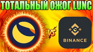 Тотальное Сжигание Terra Classic - Binance Поможет LUNC 2 Декабря!!!