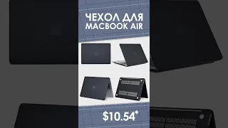 Чехол для Macbook Air с AliExpress. Лучшие вещи и товары с быстрой доставкой из Китая.