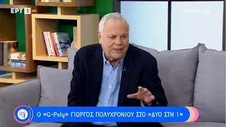 Ο «G-Poly» Γιώργος Πολυχρονίου στο «Δύο στη 1» - Μέρος Α' | 29/1/23 | ΕΡΤ