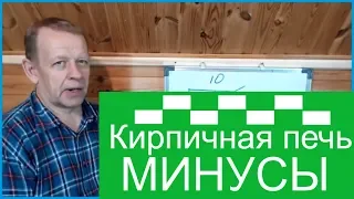 Кирпичная печь, минусы при отопление частного дома.