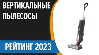 ТОП—7. 💥Лучшие вертикальные пылесосы [беспроводные, аккумуляторные, мощные]. Рейтинг 2023 года!