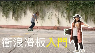 How to Learn to SurfSkate衝浪滑板教程
