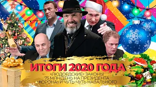 Итоги 2020 года: «Людоедские» законы / 75 млн/день на Президента / и чуть-чуть Навального