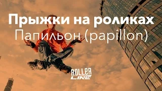 Как круто прыгать на роликах — часть 2 | Школа роликов RollerLine Роллерлайн в Москве