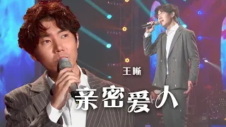 低音炮王晰演绎《亲密爱人》 犹如在你耳边深情诉说 歌声醉人！[精选中文好歌] | 中国音乐电视 Music TV