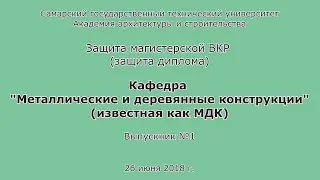 Защита диплома #3. Магистр. Строительство. МДК. СГАСУ. АСА. СамГТУ. 2018