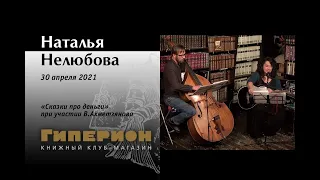 Наталья Нелюбова. "Гиперион", 30.04.21