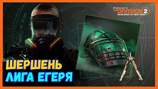 The Division 2 - Сезонная Облава - Шершень - Лига Егеря