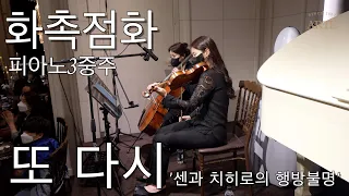 또 다시 - 센과 치히로의 행방불명 OST 피아노3중주 웨딩연주