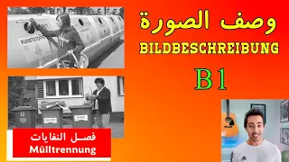 تعلّم كيفية وصف الصورة Bildbeschreibung B1 بشكل صحيح في الامتحان