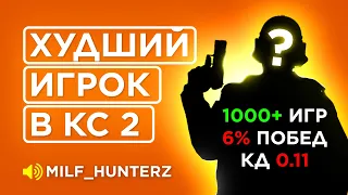 КАК ИГРАЕТ ХУДШИЙ ИГРОК В КС 2