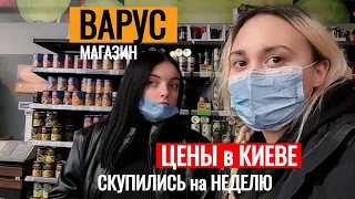 СКУПИЛИСЬ на НЕДЕЛЮ ЦЕНЫ в КИЕВЕ ПРОДУКТЫ магазин ВАРУС