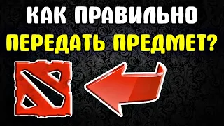 Что Вы не знаете о ДОТЕ? Как передать предмет в доте 2 - Передаваемые предметы дота 2