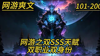 《网游之双SSS天赋双职业双身份》第101-200集，李乐重生回到十年前传奇世界，身兼盗贼最强SSS天赋——妙手空空，抽出sss级隐藏职业九转御龙师