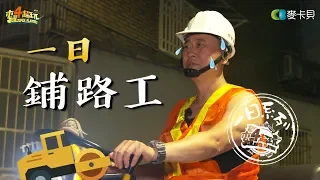 One Day Paving Worker | Good Job, Taiwan! #77