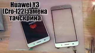 Huawei Y3 (CRO-L22) 2017 года,замена тачскрина,сенсорного стекла!!!